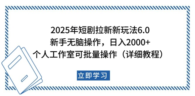2025年短剧拉新新玩法，新手日入2000+，个人工作室可批量做【详细教程】-小白搞钱