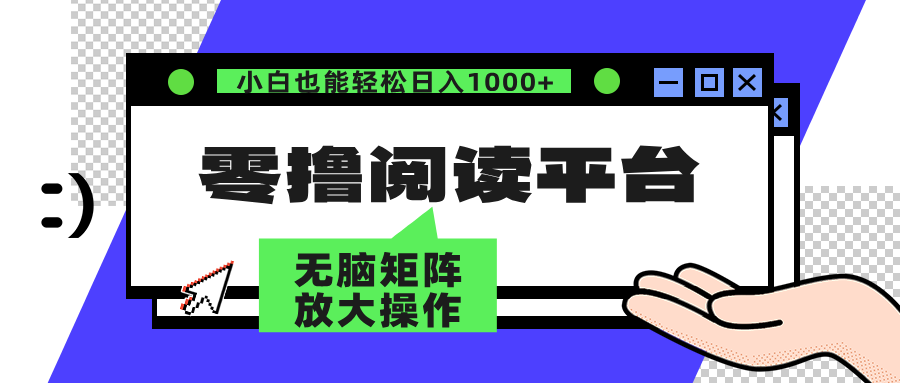 零撸阅读平台 解放双手、实现躺赚收益 单号日入100+-小白搞钱