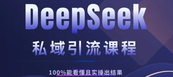 DeepSeek私域引流课程，小白也能看懂，实操必出结果，日引目标客户200+-小白搞钱