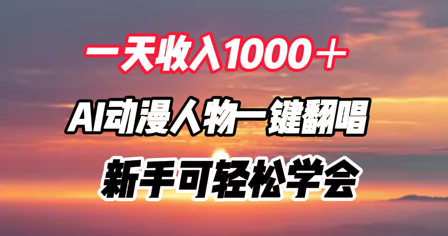 一天收入1000＋，AI动漫人物一键翻唱，新手可轻松学会-小白搞钱