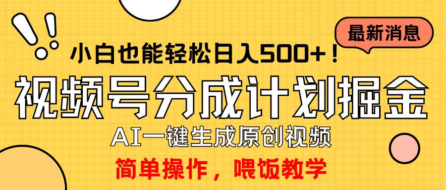 玩转视频号分成计划，一键制作AI原创视频掘金，单号轻松日入500+小白也…-小白搞钱