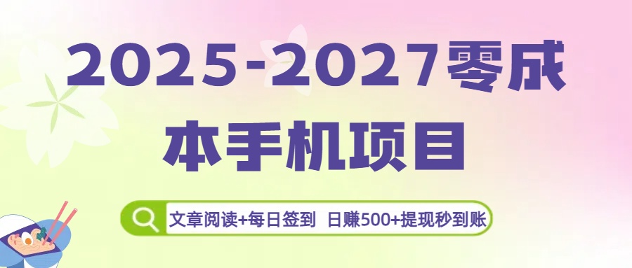 2025-2027零成本手机项目：文章阅读+每日签到，日赚500+提现秒到账-小白搞钱