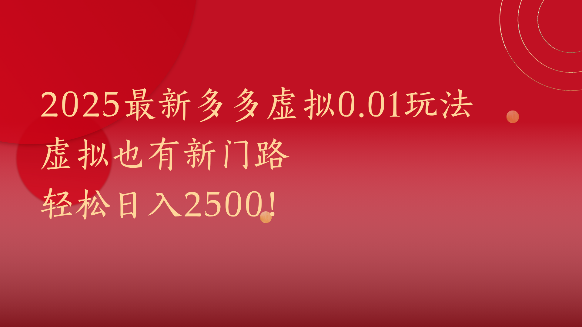 2025最新多多虚拟0.01玩法！虚拟也有新世界，轻松日入2500!-小白搞钱