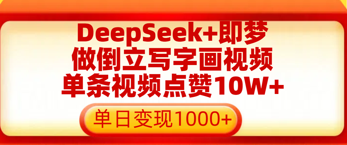 用DeepSeek+即梦做倒立写字画视频，单条视频点赞10W+，单日变现1000+-小白搞钱