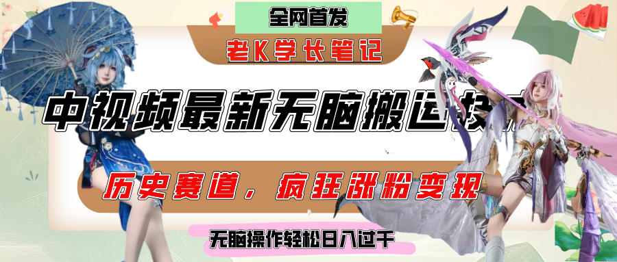 中视频计划历史赛道最新无脑搬运技术，双重去重增加原创性，百分百过原创，轻松日入过千-小白搞钱