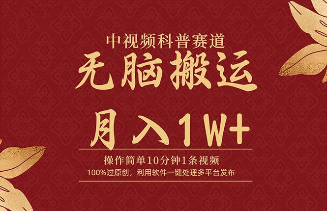 中视频科普赛道，10分钟1条视频，条条爆款，100%过原创，无脑搬运月入1W+-小白搞钱