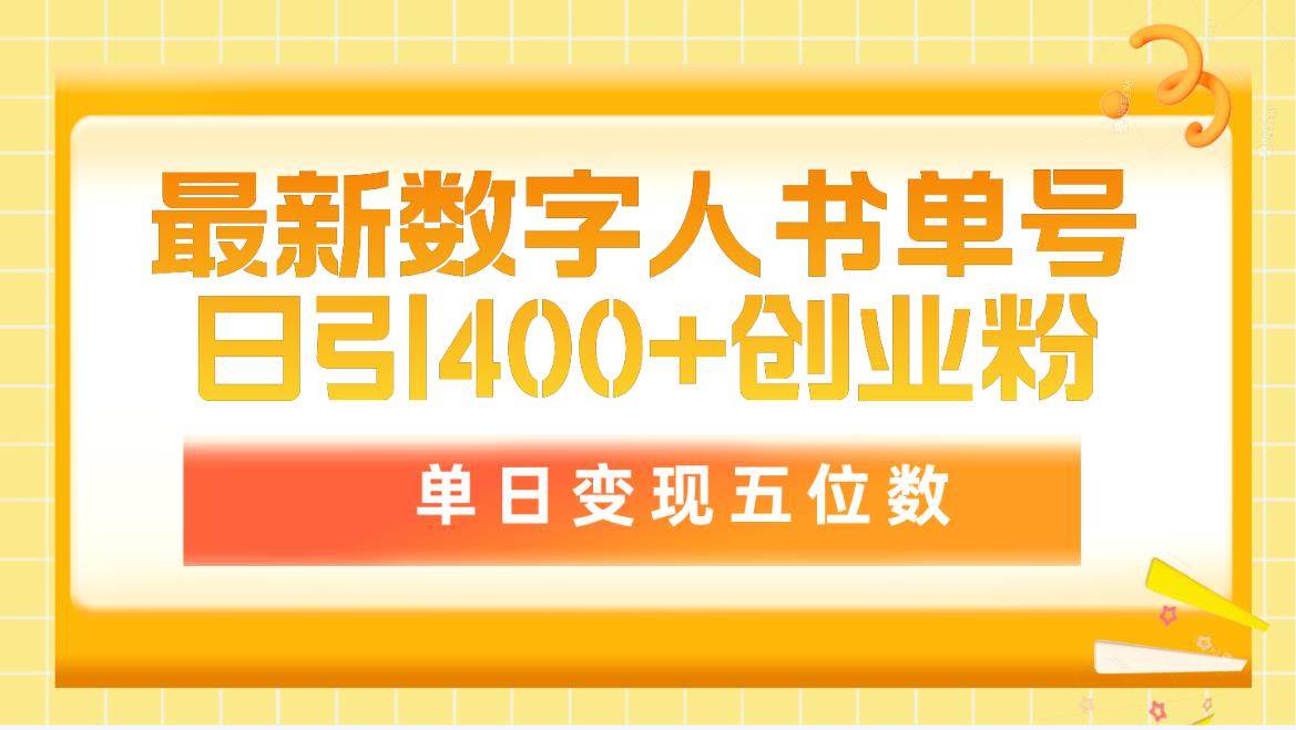最新数字人书单号日400+创业粉，单日变现五位数，市面卖5980附软件和详…-小白搞钱