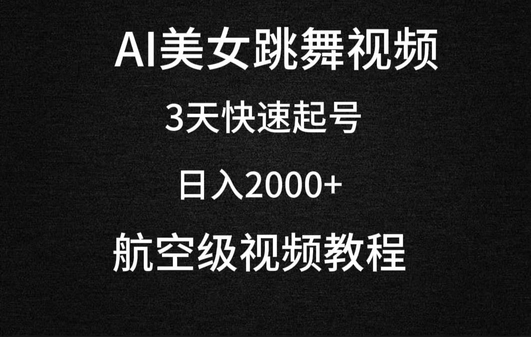 AI美女跳舞视频，3天快速起号，日入2000+（教程+软件）-小白搞钱