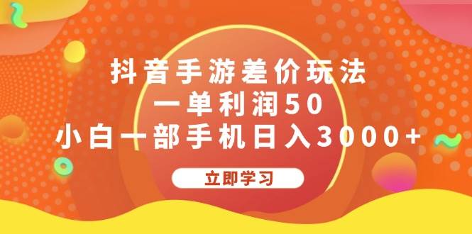 抖音手游差价玩法，一单利润50，小白一部手机日入3000+-小白搞钱