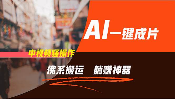 通过AI逆袭，每天佛系搬运，5分钟1条多平台矩阵，让你躺赚的神器，新手…-小白搞钱