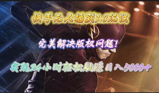 快手无人播剧3.0玩法，完美解决版权问题，实现24小时轻松躺赚日入5000+-小白搞钱