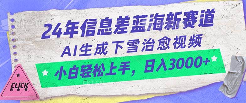 24年信息差蓝海新赛道，AI生成下雪治愈视频 小白轻松上手，日入3000+-小白搞钱