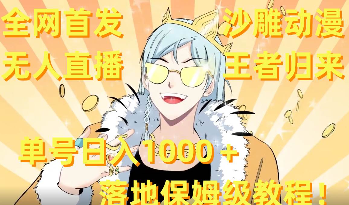 全网首发，沙雕动漫无人直播王者归来！单号日入1000＋落地保姆级教程+素材-小白搞钱