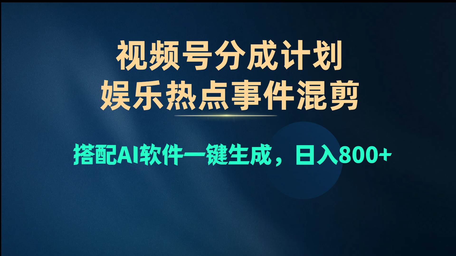 视频号爆款赛道，娱乐热点事件混剪，搭配AI软件一键生成，日入800+-小白搞钱