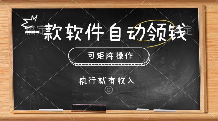 一款软件自动零钱，可以矩阵操作，执行就有收入，傻瓜式点击即可-小白搞钱