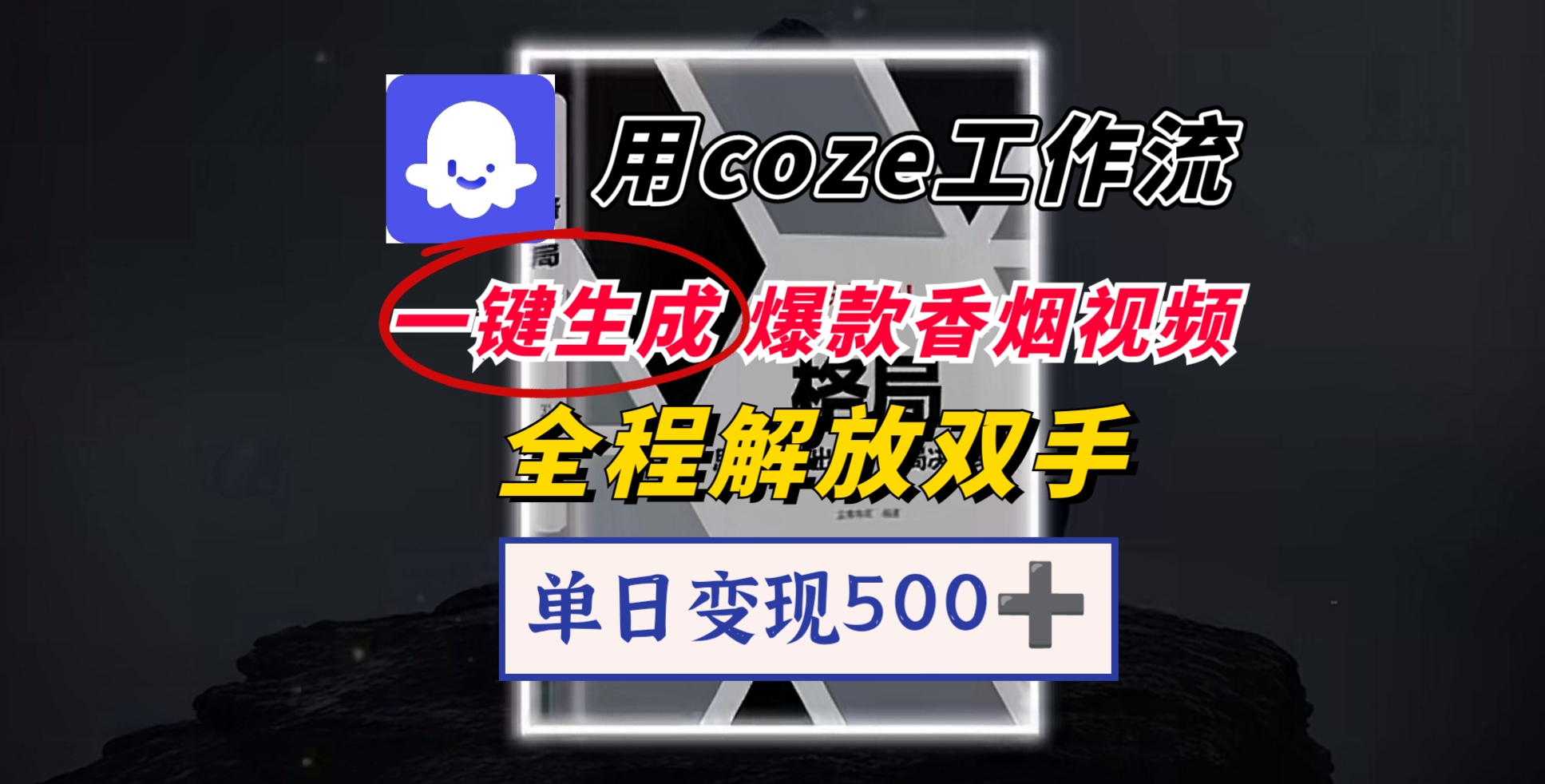 用coze工作流一键生成爆款香烟视频，一分钟一条，单日变现500➕，开源源代码，小白复制就能使用-小白搞钱