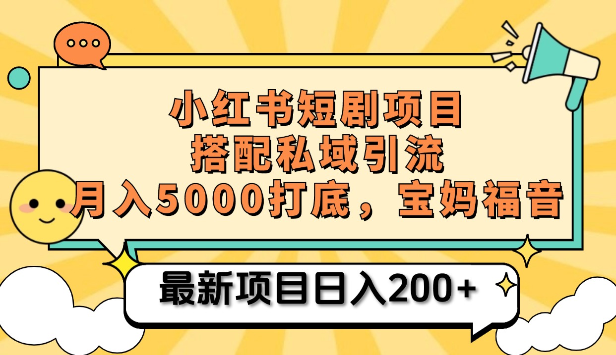 小红书短剧搬砖项目+打造私域引流， 搭配短剧机器人0成本售卖边看剧边赚钱，宝妈福音-小白搞钱