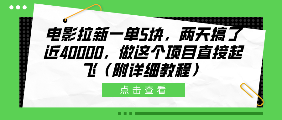 电影拉新一单5块，两天搞了近40000，做这个橡木直接起飞（附详细教程）-小白搞钱