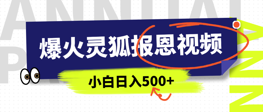 AI爆火的灵狐报恩视频，中老年人的流量密码，5分钟一条原创视频，操作简单易上手，日入500+-小白搞钱