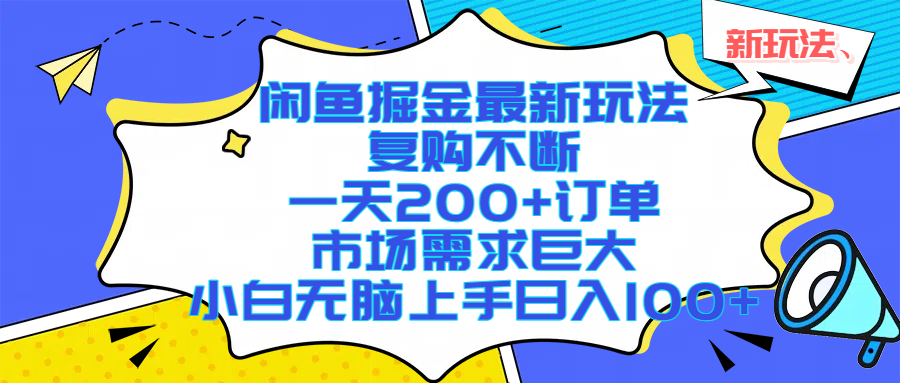 闲鱼掘金最新玩法，复购不断，一天200+订单，市场需求巨大，小白无脑上手日入1000+-小白搞钱