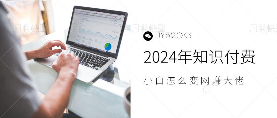 2024年小白如何做知识付费日入几千，0基础小白也能月入5-10万，【IP合伙人项目介绍】-小白搞钱