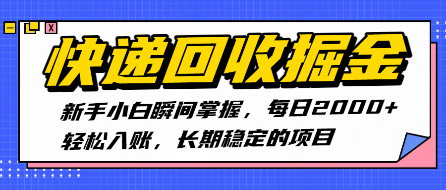 快递回收掘金，新手小白瞬间掌握，每日2000+轻松入账，长期稳定的项目-小白搞钱