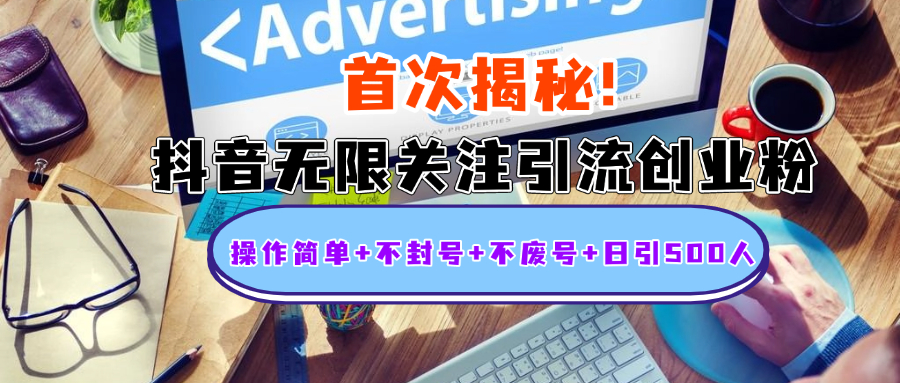 首次揭秘：抖音无限关注引流创业粉，操作简单+不封号+不废号+日引500人-小白搞钱