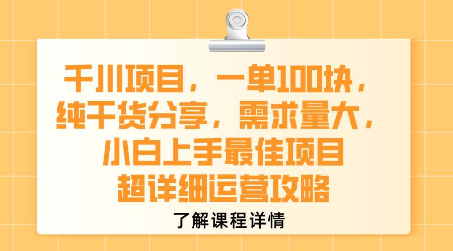千川项目，一单100块，纯干货分享，需求量大，小白上手最佳项目，超详细运营攻略-小白搞钱