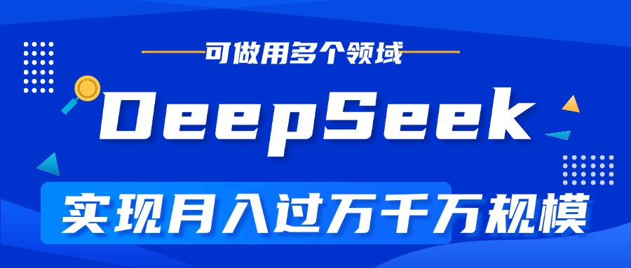 DeepSeek最全玩法，利用AI实现月入过万，玩转所有项目-小白搞钱