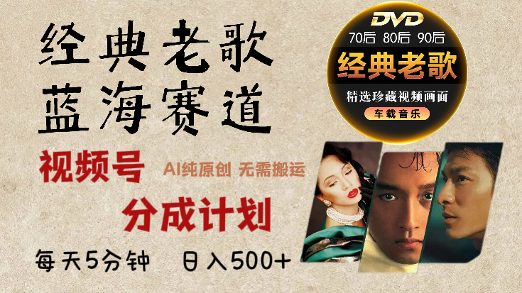 2024年最新经典老歌赛道，视频号分成计划收益拿到手软，AI纯原创作品，无需搬运素材，每天5分钟，日入500+-小白搞钱