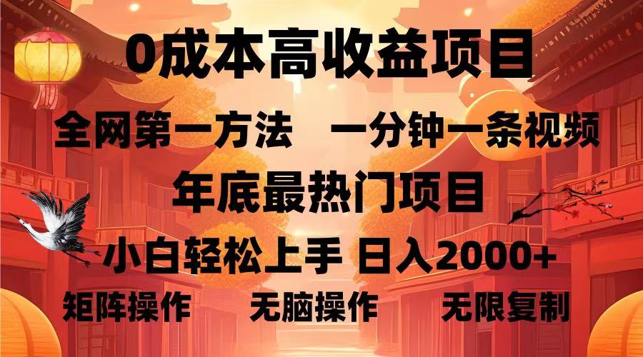 0成本高收益蓝海项目，一分钟一条视频，年底最热项目，小白轻松日入2000＋-小白搞钱