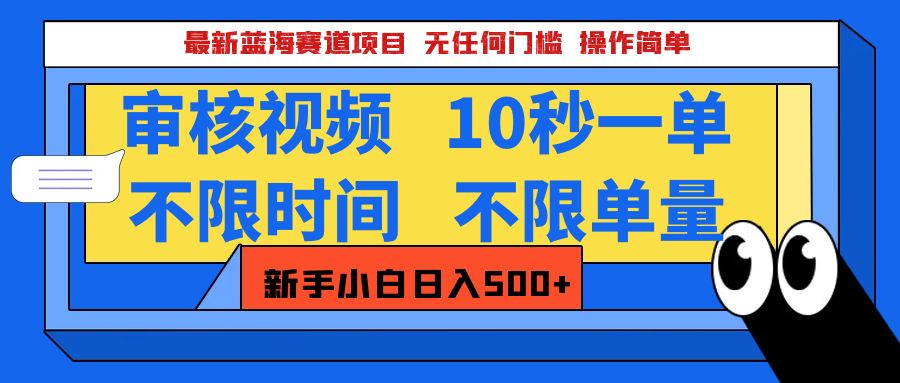 最新蓝海赛道项目，视频审核玩法，10秒一单，不限时间，不限单量，新手小白一天500+-小白搞钱