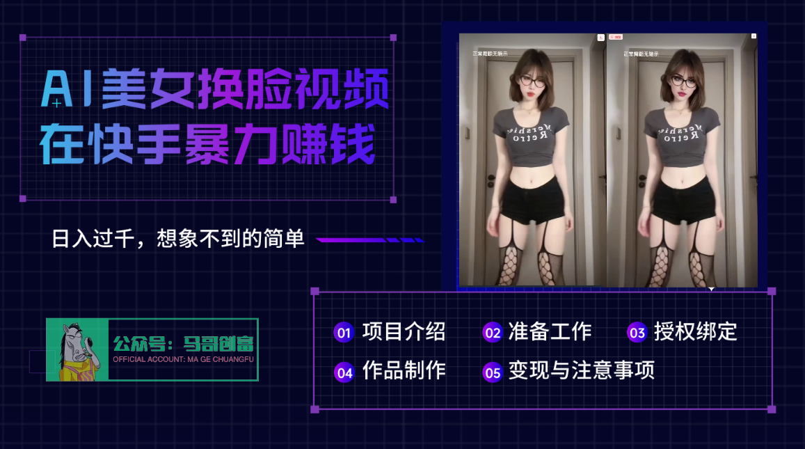 AI批量生成美女换脸视频，结合抖音快手暴利赚钱，通过此方法拉新日入过千-小白搞钱