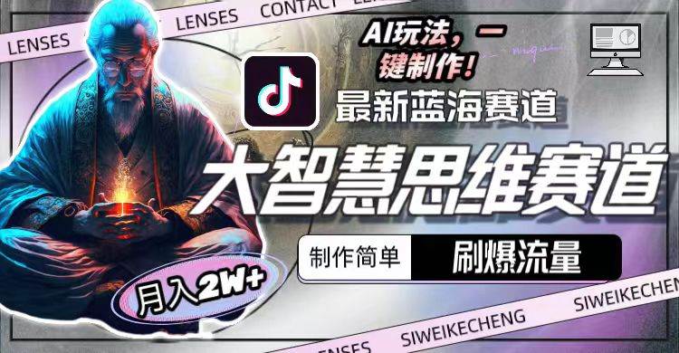 最新大智慧思维赛道AI玩法，刷爆流量，制作简单，小白月入2w+-小白搞钱