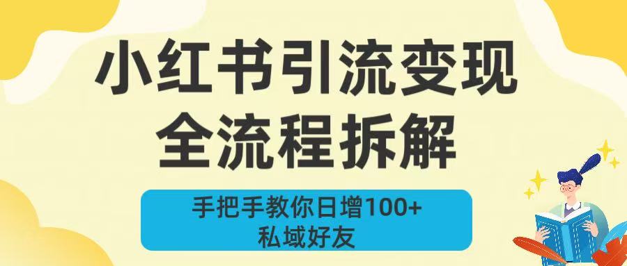 新手必看！小红书引流变现全流程拆解，手把手教你日增100+私域好友-小白搞钱