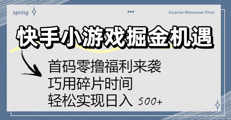 快手小游戏掘金机遇：首码零撸福利来袭！巧用碎片时间，轻松实现日入 500+-小白搞钱