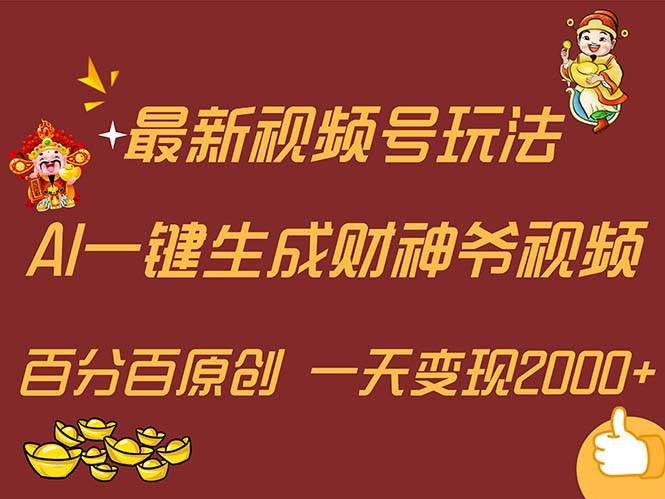 最新AI一键生成财神爷，玩转各大平台，百分百原创，小白轻松上手，一天…-小白搞钱