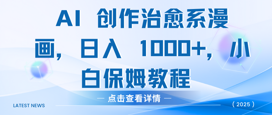 AI 创作治愈系漫画，日入 1000+，小白保姆教程-小白搞钱