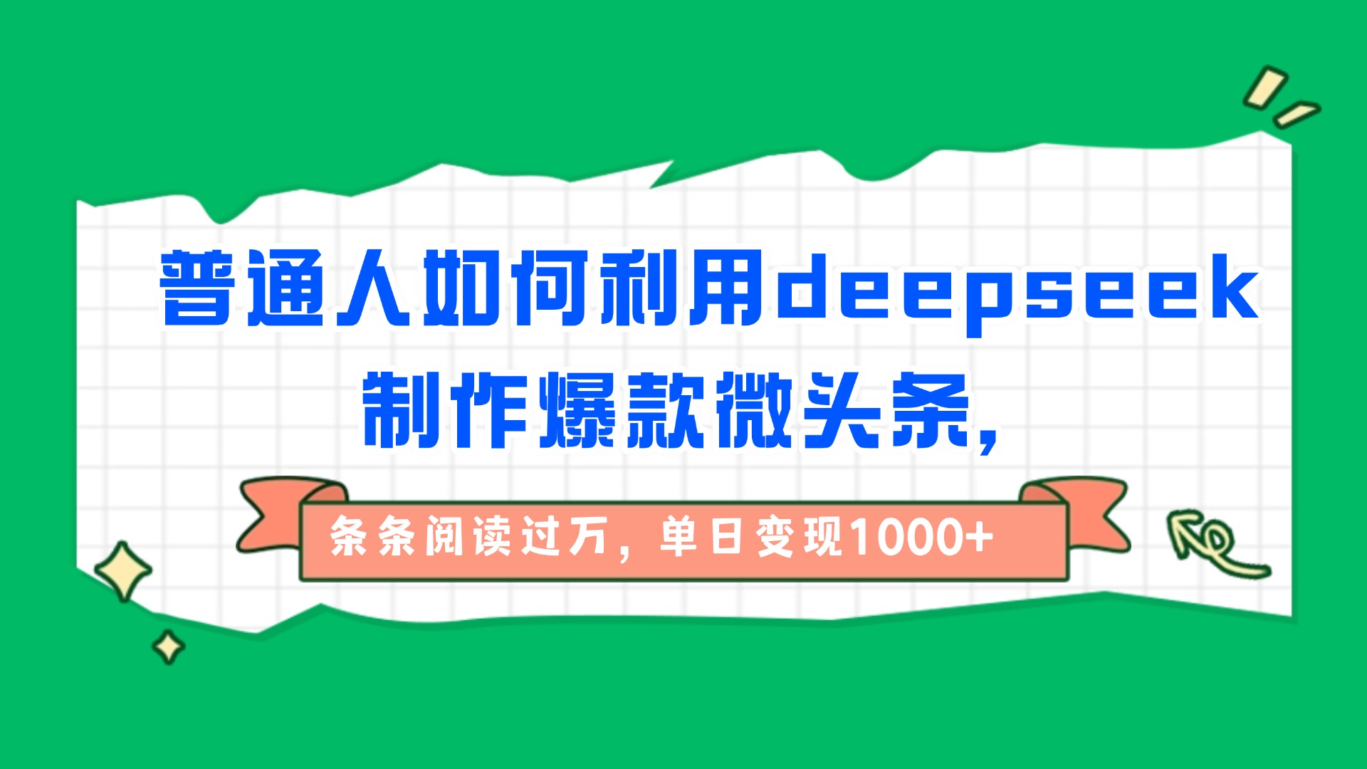 普通人如何利用deepseek制作爆款微头条，条条阅读过万，单日变现1000+-小白搞钱