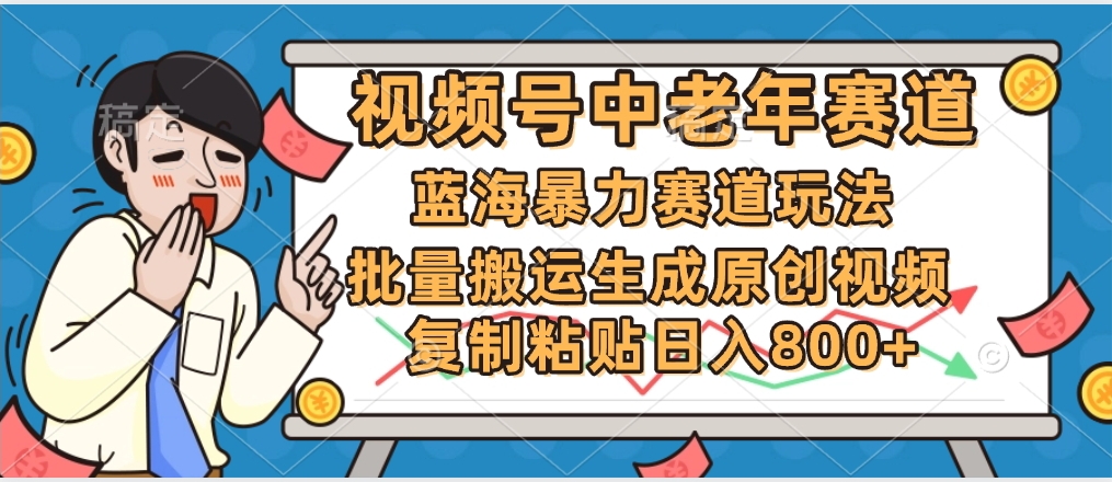 2025中老年赛道暴力玩法，批量搬运生成原创视频，单日变现800+-小白搞钱