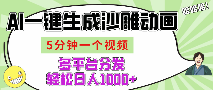 AI-键生成沙雕动画视频，五分钟一个视频多平台分发，轻松日入1000+-小白搞钱