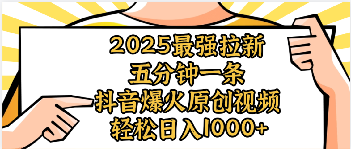 2025最强拉新首发，单用户下载5元，轻松日入1000+，小白轻松上手-小白搞钱
