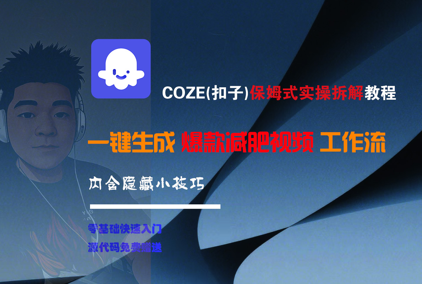 COZE-一键生成爆款减肥视频工作流-小白搞钱