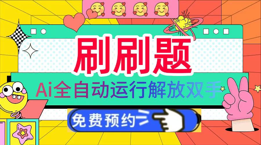 刷刷题Ai全自动运行，每天半小时轻松搞几张，管道收益轻松日入1000+-小白搞钱