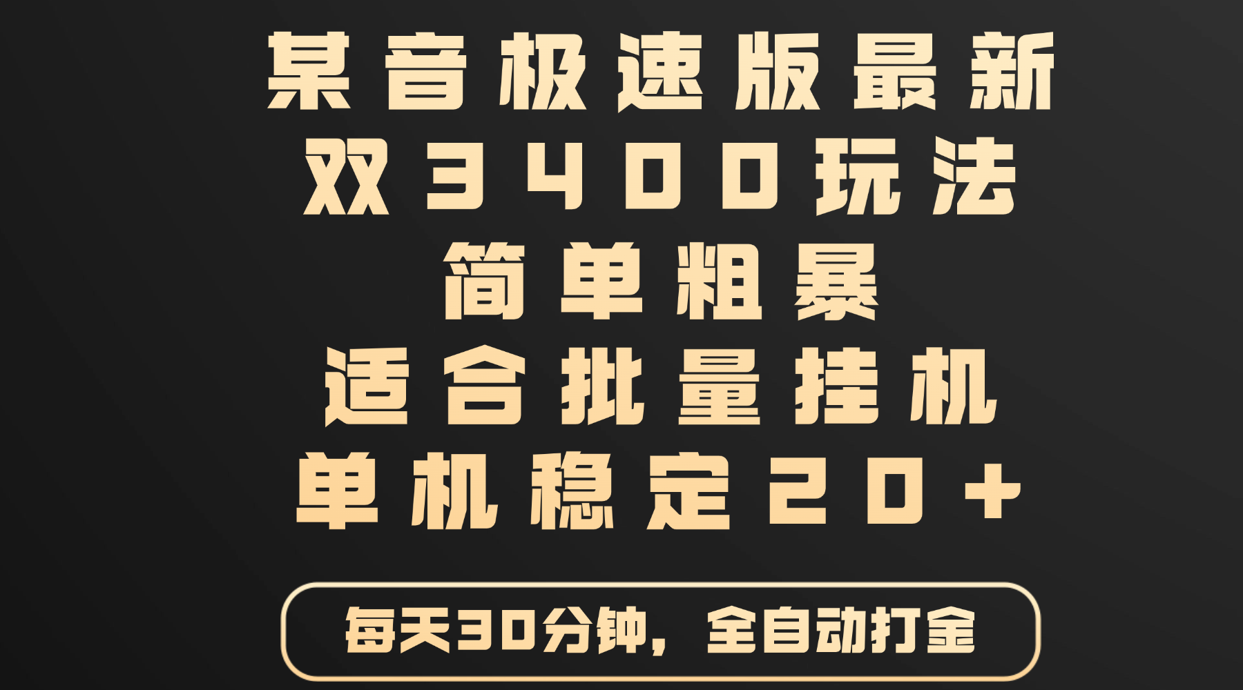 某音极速版最新 双3400玩法 简单粗暴 适合批量挂机 单机稳定20+-小白搞钱
