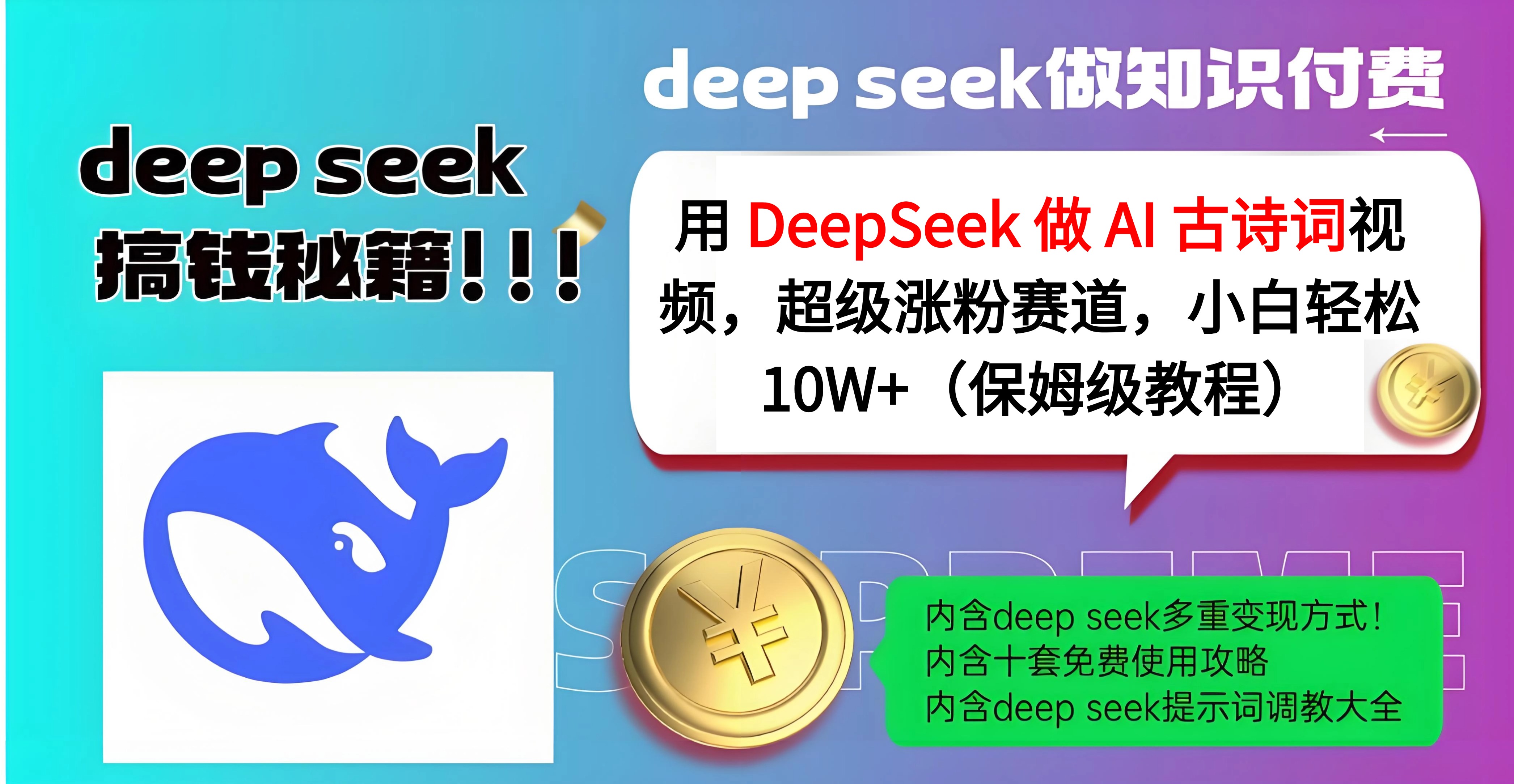 用 DeepSeek 做 AI 古诗词视频，超级涨粉赛道，小白轻松 10W+（保姆级教程）-小白搞钱