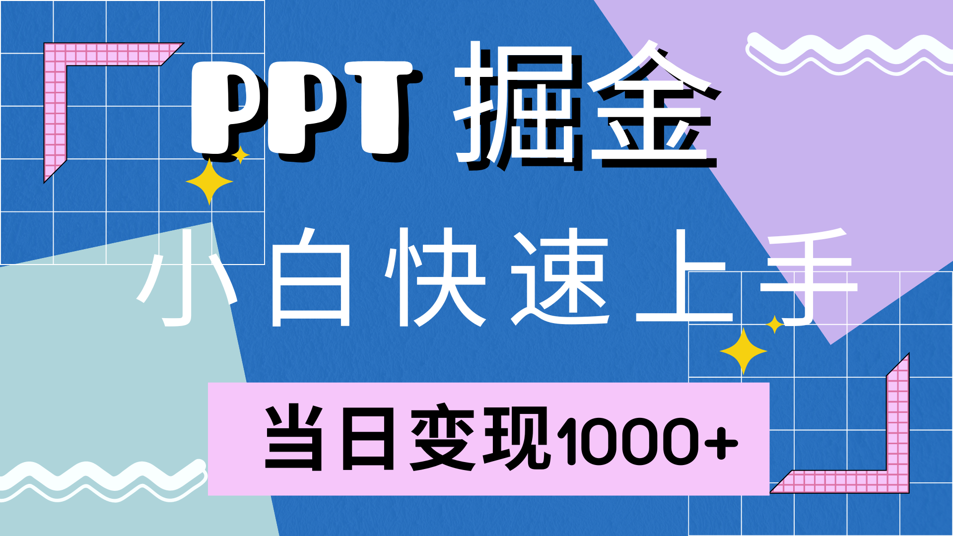 快速上手，小红书简单售卖PPT，当日变现1000+，就靠它-小白搞钱