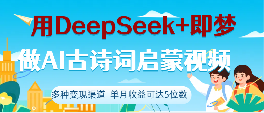 DeepSeek+即梦做AI古诗词启蒙视频，两个月涨粉22W，总变现5位数-小白搞钱