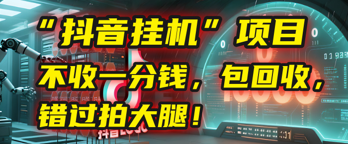 这个“抖音挂机”项目，不收一分钱，还包回收，错过拍大腿！-小白搞钱