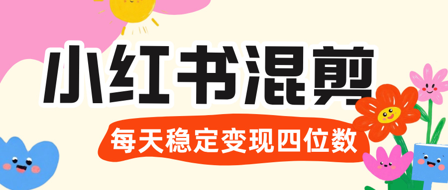 价值 3980 的小红书混剪， 虚拟变现 ＋全网项目库 ， 日引 200+宝妈创业粉，每天稳定四位数变现-小白搞钱